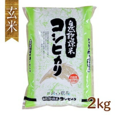 自然型乾燥特栽米コシヒカリ(米山米)玄米2kg×5袋【1364712】