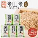 【ふるさと納税】自然型乾燥特栽米コシヒカリ(米山米)玄米2kg×5袋【1364712】