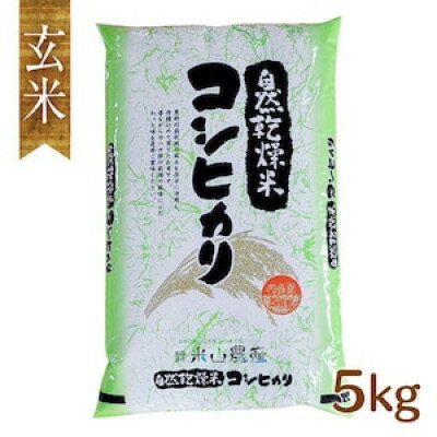 【ふるさと納税】自然型乾燥特栽米コシヒカリ(米山米)玄米5kg×1袋【1364713】