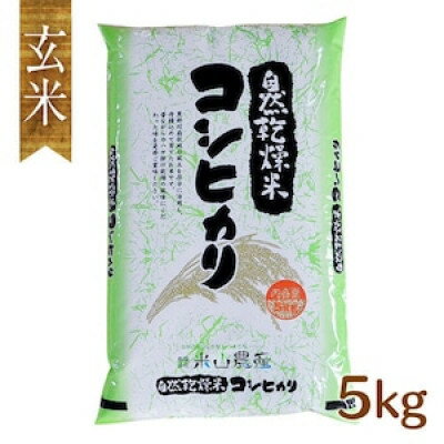 自然型乾燥特栽米コシヒカリ(米山米)玄米5kg×1袋【1364713】