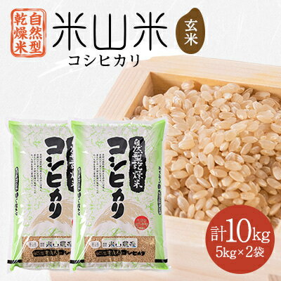 8位! 口コミ数「0件」評価「0」自然型乾燥特栽米コシヒカリ(米山米)玄米5kg×2袋【1364714】