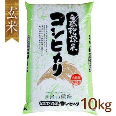 【ふるさと納税】自然型乾燥特栽米コシヒカリ(米山米)玄米10kg×1袋【1364716】