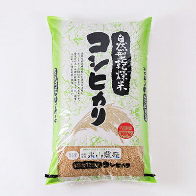 【ふるさと納税】自然型乾燥特栽米コシヒカリ(米山米)玄米10kg×1袋【1364716】