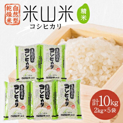 7位! 口コミ数「0件」評価「0」自然型乾燥特栽米コシヒカリ(米山米)精米2kg×5袋【1364719】