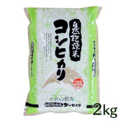 自然型乾燥特栽米コシヒカリ(米山米)精米2kg×5袋【1364719】