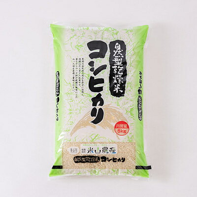 【ふるさと納税】自然型乾燥特栽米コシヒカリ(米山米)精米5kg×1袋【1364720】