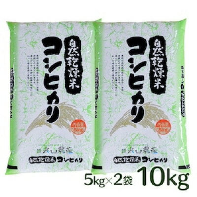 自然型乾燥特栽米コシヒカリ(米山米)精米5kg×2袋【1364721】