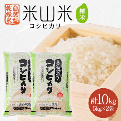 3位! 口コミ数「1件」評価「5」自然型乾燥特栽米コシヒカリ(米山米)精米5kg×2袋【1364721】