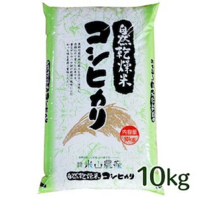 人気ランキング第33位「富山県入善町」口コミ数「0件」評価「0」自然型乾燥特栽米コシヒカリ(米山米)精米10kg×1袋【1364722】