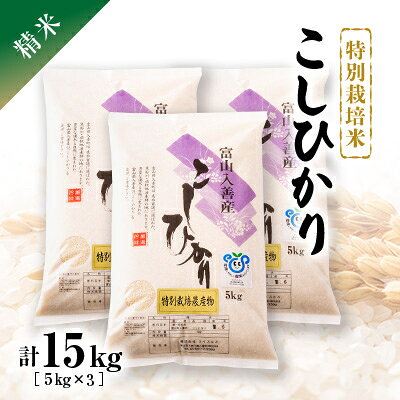 【ふるさと納税】令和8年産　特別栽培米こしひかり　精米5kg×3袋【1150264】 f163422-nyuzen-10000070 富山県入善町 パッケージ画像