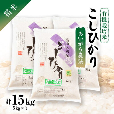 令和8年産 有機栽培米こしひかり 精米5kg×3【1471984】
