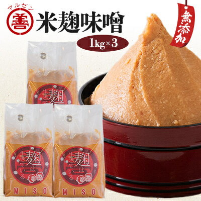 【ふるさと納税】天然醸造手造り無添加味噌『丸善の麹は生きている米麹味噌(みそ)』1kg×3個セット【配送不可地域：離島】【1204487】