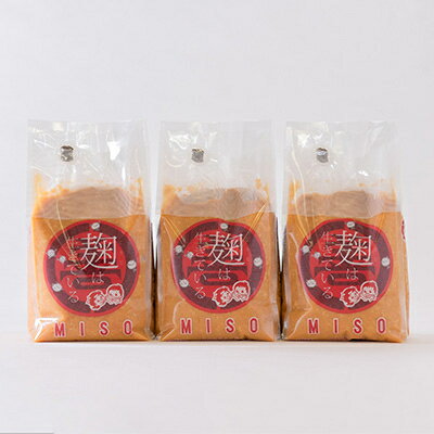 【ふるさと納税】天然醸造手造り無添加味噌『丸善の麹は生きている米麹味噌(みそ)』1kg×3個セット【配送不可地域：離島】【1204487】