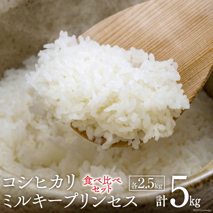 米 令和4年 食べ比べセット 2.5kg×2袋 計5kg / いただきます / 富山県 朝日町 [34310012]