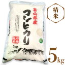 人気ランキング第20位「富山県朝日町」口コミ数「0件」評価「0」米 コシヒカリ 精米 5kg [サンライス青木 富山県 朝日町 34310016] お米 ごはん 白米 こしひかり 富山県産 5キロ