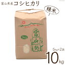 7位! 口コミ数「0件」評価「0」米 令和4年 北アルプスの雪解け水で育てた コシヒカリ 精米 10kg (5kg×2) / チュリストやまざき / 富山県 朝日町 [343･･･ 