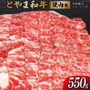 【ふるさと納税】朝日町産 とやま和牛 焼肉用 550g 和牛 肉 / JAみな穂 / 富山県 朝日町 [34310030]