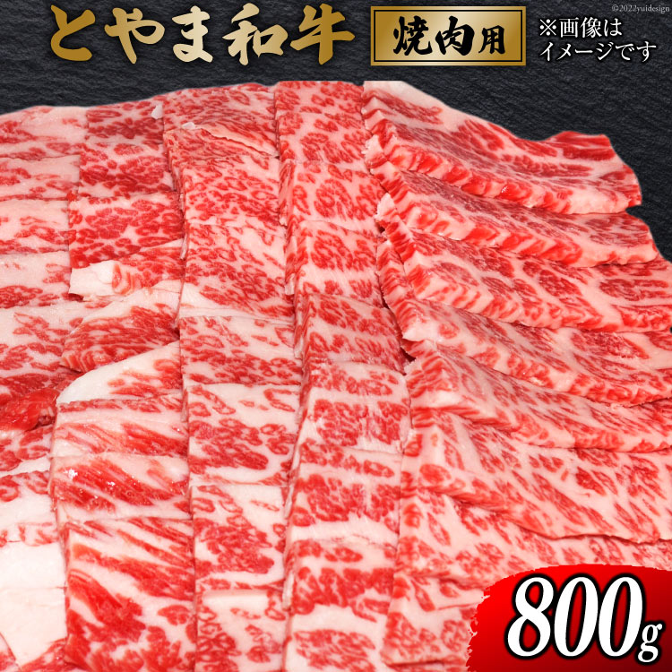 55位! 口コミ数「0件」評価「0」朝日町産 とやま和牛 焼肉用 800g 和牛 肉 / JAみな穂 / 富山県 朝日町 [34310031]