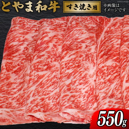 朝日町産 とやま和牛 すき焼き用 550g 和牛 肉 / JAみな穂 / 富山県 朝日町 [34310033]