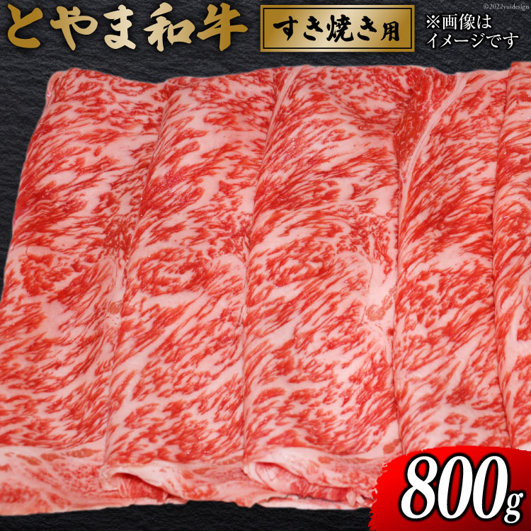 【ふるさと納税】朝日町産 とやま和牛 すき焼き用 800g 和牛 肉 / JAみな穂 / 富山県 朝日町 [34310034]