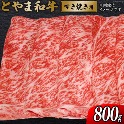 朝日町産 とやま和牛 すき焼き用 800g 和牛 肉 / JAみな穂 / 富山県 朝日町 [34310034]