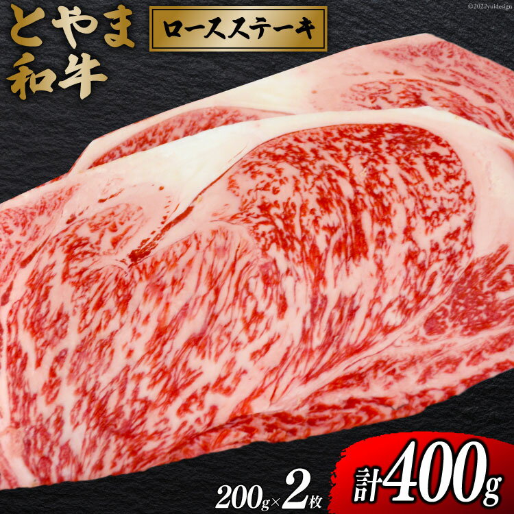 朝日町産 とやま和牛 ロースステーキ 200g×2枚 和牛 肉 / JAみな穂 / 富山県 朝日町 