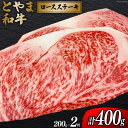 【ふるさと納税】朝日町産 とやま和牛 ロースステーキ 200g 2枚 和牛 肉 / JAみな穂 / 富山県 朝日町 [34310035]