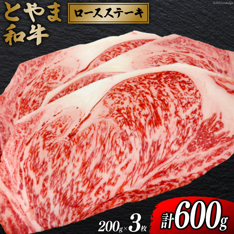 朝日町産 とやま和牛 ロースステーキ 200g×3枚 和牛 肉 / JAみな穂 / 富山県 朝日町 