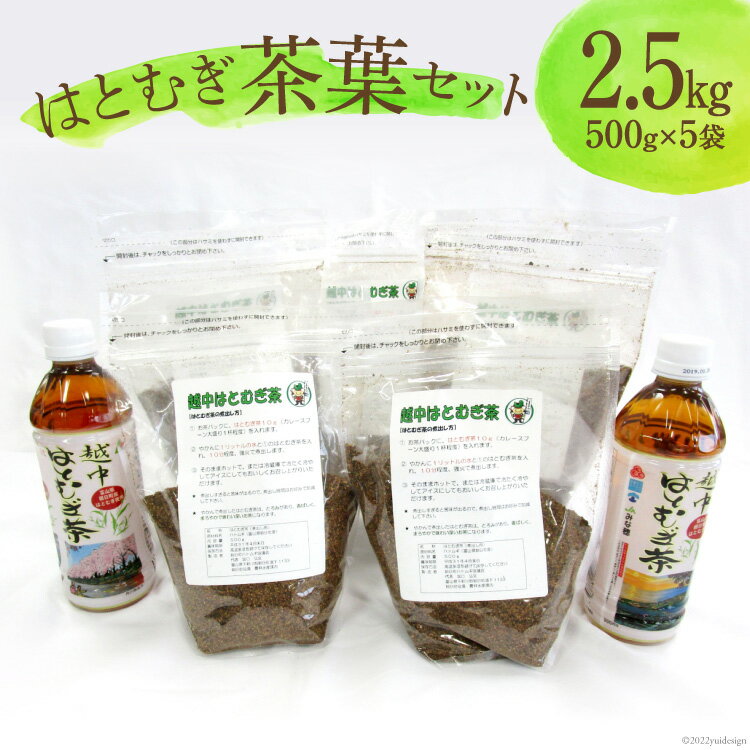 2位! 口コミ数「0件」評価「0」朝日町産 はとむぎ 茶葉 500g×5袋セット / 朝日町ハトムギ協議会 / 富山県 朝日町 [34310206]