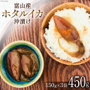 4位! 口コミ数「1件」評価「5」富山産 ホタルイカ 沖漬け 150g×3袋 / 愛場商店 / 富山県 朝日町 [34310211] ほたるいか イカ おつまみ ご飯のおとも