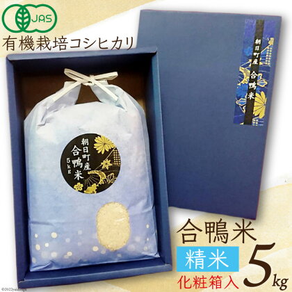JAS認定有機栽培 米 令和5年 合鴨米 コシヒカリ 精米 5kg / TAGOSAKU / 富山県 朝日町 [34310214]