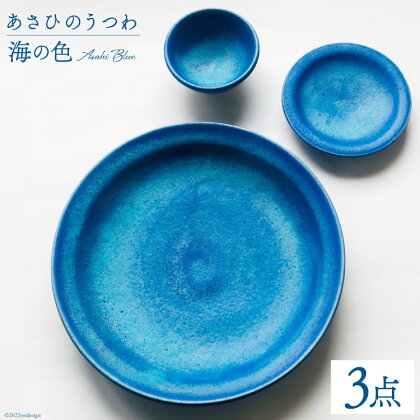 あさひのうつわ　3点セット　海の色（Asahi Blue） / 赤川焼 / 富山県 朝日町 [34310234]
