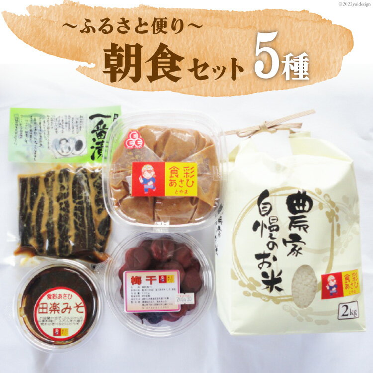 【ふるさと納税】ふるさと便り朝食セット みそ 900g 梅干 200g 田楽みそ 200g 一番漬 200g コシヒカリ 2kg [食彩あさひ 富山県 朝日町 34310246] 米 こしひかり 味噌 ミソ 梅干し うめぼし 漬物 漬け物 美味しい 和食 詰め合わせ