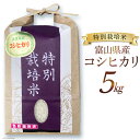 5位! 口コミ数「0件」評価「0」米 令和5年 特別栽培米 コシヒカリ 精米 5kg / マッキーファーム / 富山県 朝日町 [34310317] お米 白米 こしひかり ･･･ 