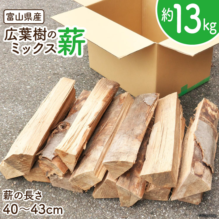 薪 広葉樹 ミックス薪 13kg 1本40〜43cm / 新川森林組合 / 富山県 朝日町 [34310329] 1箱 箱 ナラ カシ アウトドア バーベキュー BBQ キャンプ 薪ストーブ 焚火 焚き火