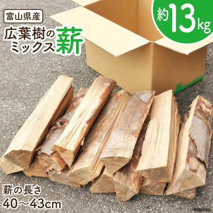 薪 広葉樹 ミックス薪 13kg 1本40〜43cm / 新川森林組合 / 富山県 朝日町 [34310329] 1箱 箱 ナラ カシ アウトドア バーベキュー BBQ キャンプ 薪ストーブ 焚火 焚き火