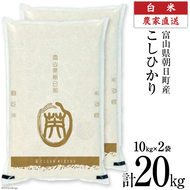 米 令和5年 こしひかり 精米 10kg ×2袋 計 20kg / クリーンみず穂 / 富山県 朝日町  お米 コシヒカリ コメ ご飯 ごはん 白米 農家 直送 一等米