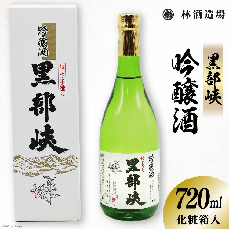 【ふるさと納税】酒 黒部峡 吟醸酒 720ml 1本 化粧箱入 日本酒 / 林酒造場 / 富山県 朝日町 [34310277]