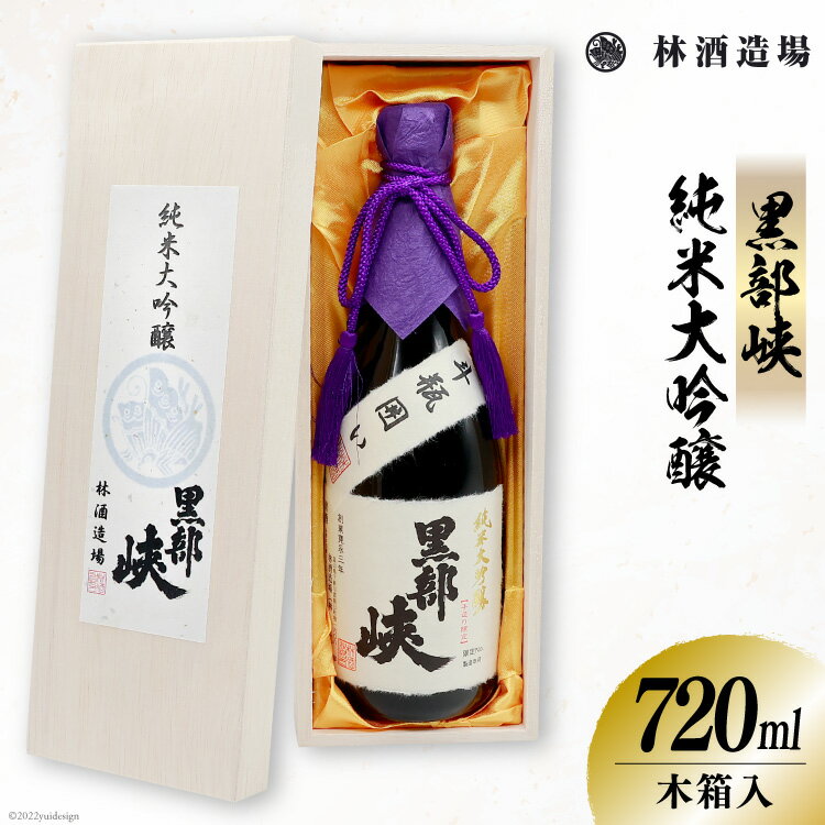 酒 黒部峡 純米大吟醸 720ml×1本 木箱入 日本酒 大吟醸 食前酒 淡麗 / 林酒造場 / 富山県 朝日町 