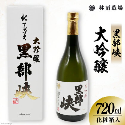 酒 黒部峡 大吟醸 720ml×1本 日本酒 食前酒 淡麗 芳醇 キレ/ 林酒造場 / 富山県 朝日町 [34310279]