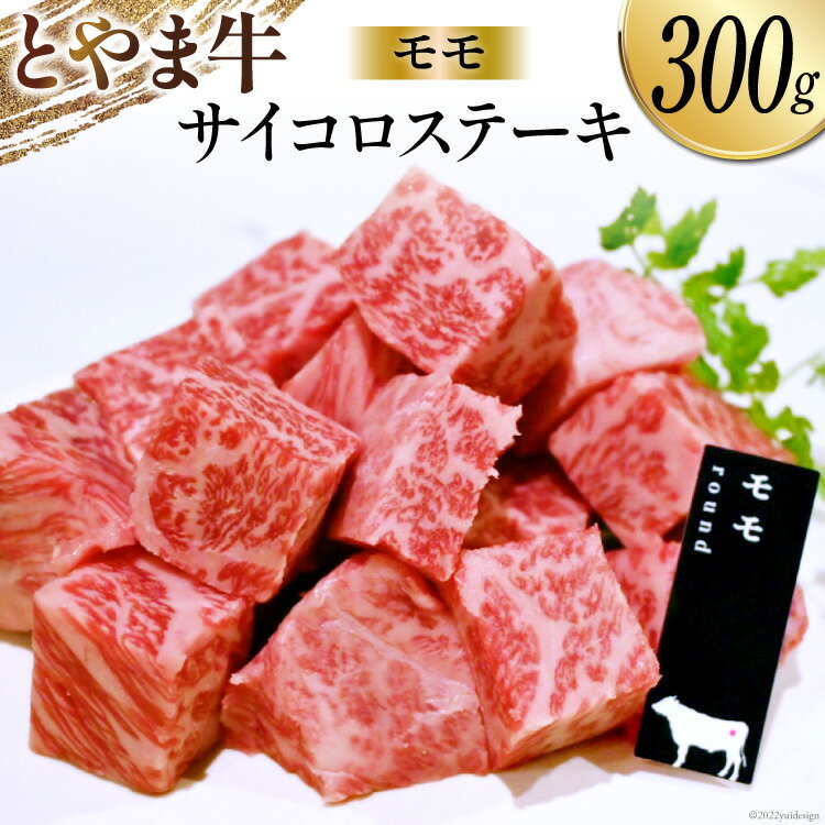 【ふるさと納税】牛肉 とやま牛 モモ サイコロステーキ 30