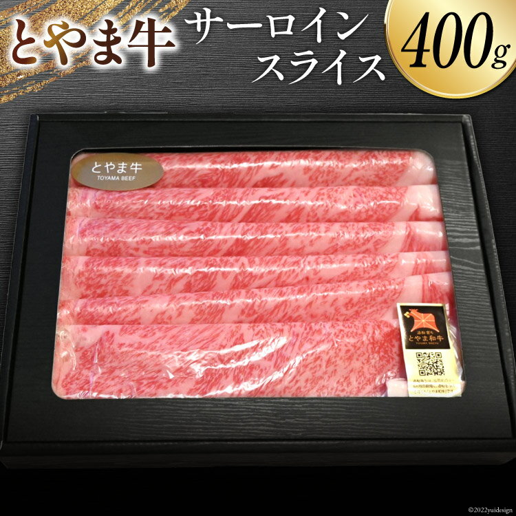 牛肉 とやま牛 サーロイン スライス 400g 肉 国産 ビーフ 真空パック 冷凍 すき焼 しゃぶしゃぶ / カシワファーム / 富山県 朝日町 