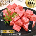 【ふるさと納税】牛肉 とやま牛 サイコロステーキ 合計600g サーロイン & モモ 各300g 肉 国産 ビーフ 真空パック 冷凍 ステーキ 一口サイズ 食べ比べ / カシワファーム / 富山県 朝日町 [3431…