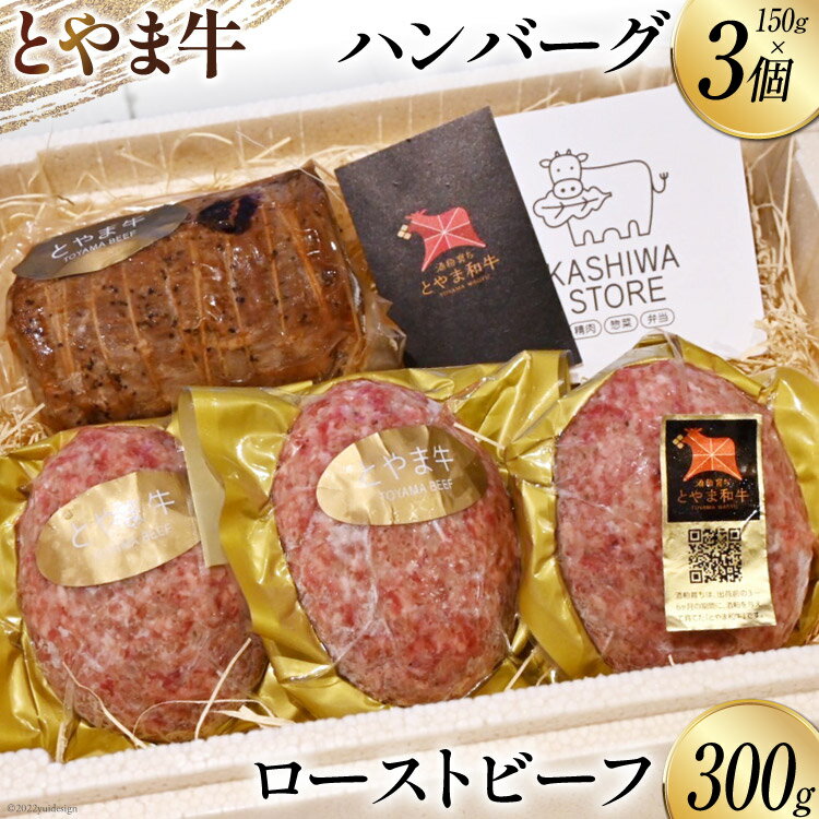 肉 とやま牛セット ローストビーフ 300g & 手ごねハンバーグ 150g×3個 国産 牛肉 ビーフ 肉料理 おかず 惣菜 詰め合わせ 時短 真空パック 冷凍 / カシワファーム / 富山県 朝日町 