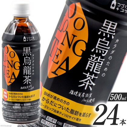 つづけるプラス カラダのための黒烏龍茶500ml×24本 / ニットービバレッジ / 富山県 朝日町 [34310199] ペットボトル 烏龍茶 ウーロン茶 1ケース 500ml