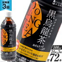 【ふるさと納税】【3回 定期便 】 つづけるプラス カラダのための 黒烏龍茶 500ml×24本×3回 総計72本 / ニットービバレッジ / 富山県 朝日町 [34310200] ペットボトル 烏龍茶 ウーロン茶 1ケース 500ml