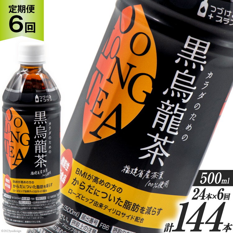  つづけるプラス カラダのための 黒烏龍茶 500ml×24本×6回 総計144本 / ニットービバレッジ / 富山県 朝日町  ペットボトル 烏龍茶 ウーロン茶 1ケース 500ml