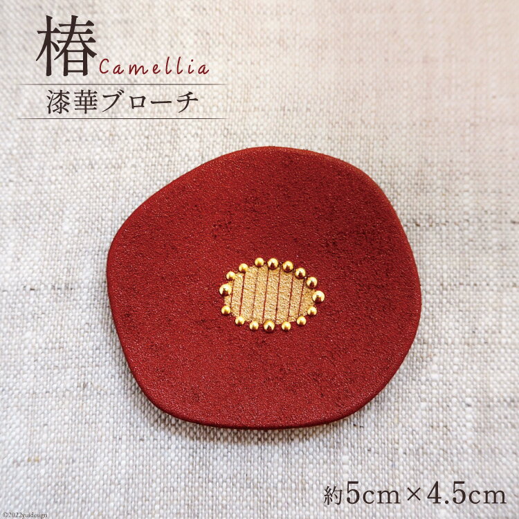 【ふるさと納税】漆華ブローチ「椿」5cm×4.5cm コシノクメサク 漆 塗り造形 ツバキ つばき アクセサリー ブローチ 小物 ファッション / 越久米作 / 富山県 朝日町 [34310293]