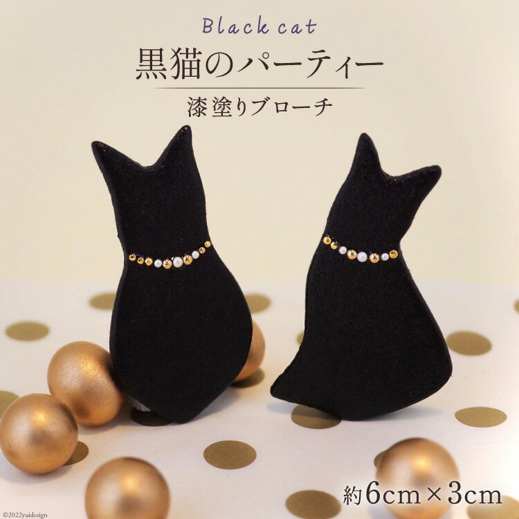 【ふるさと納税】漆塗りブローチ「黒猫のパーティー」縦6cm×横3cm コシノクメサク 漆 塗り造形 アクセサリー ブローチ 小物 ファッション / 越久米作 / 富山県 朝日町 [34310297]