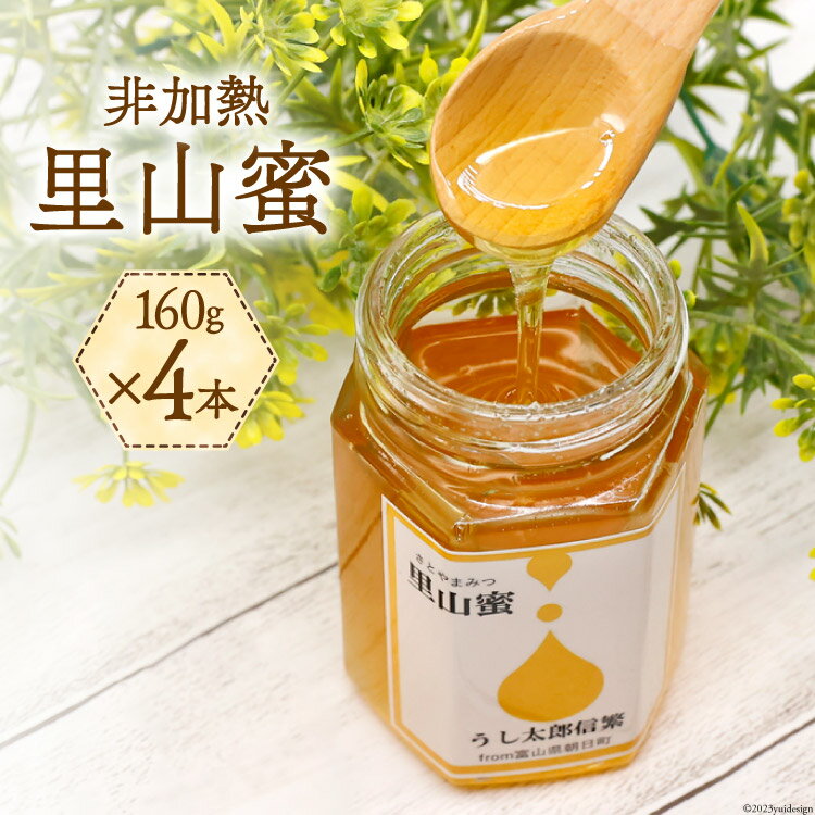 【ふるさと納税】 はちみつ 里山蜜 160g×4本 [うし太郎信繁 富山県 朝日町 34310309] はちみつ 蜂蜜 ハチミツ 国産 百花蜜 非加熱 ハニー 養蜂